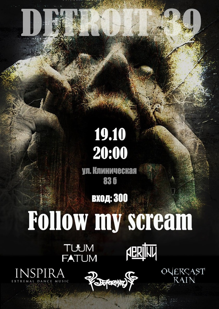 Вечеринка: Follow my scream