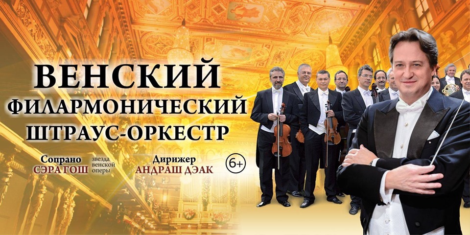 Концерт : Венский Филармонический Штраус-оркестр 