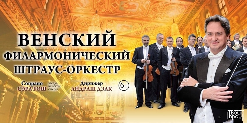 Венский Филармонический Штраус-оркестр 