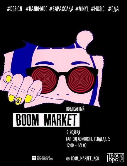 Подпольный BOOM Market