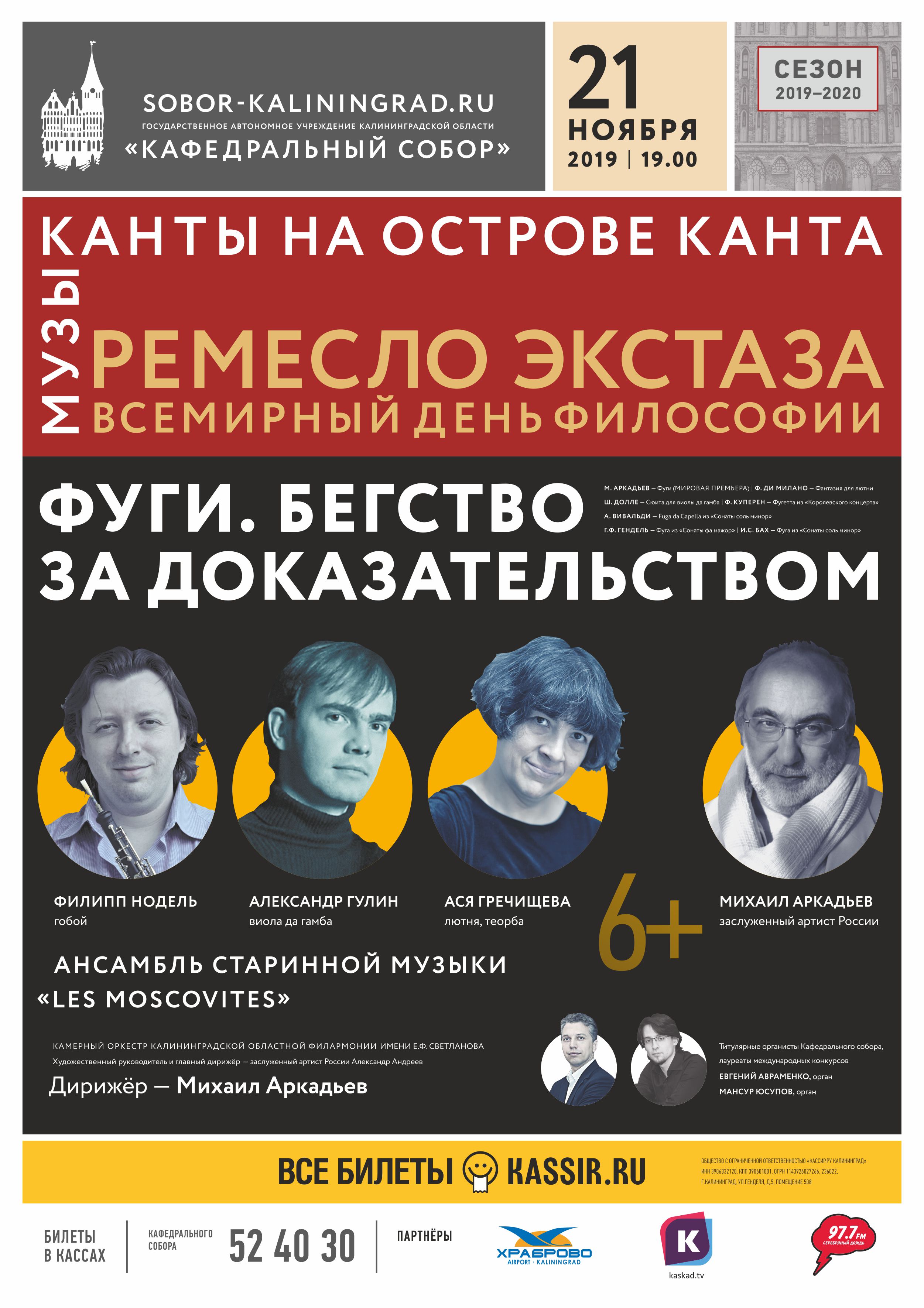 Всемирный день философии в Кафедральном соборе: Фуги. Бегство за доказательством