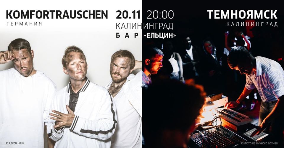 Концерт : Komfortraushen & Темноямск