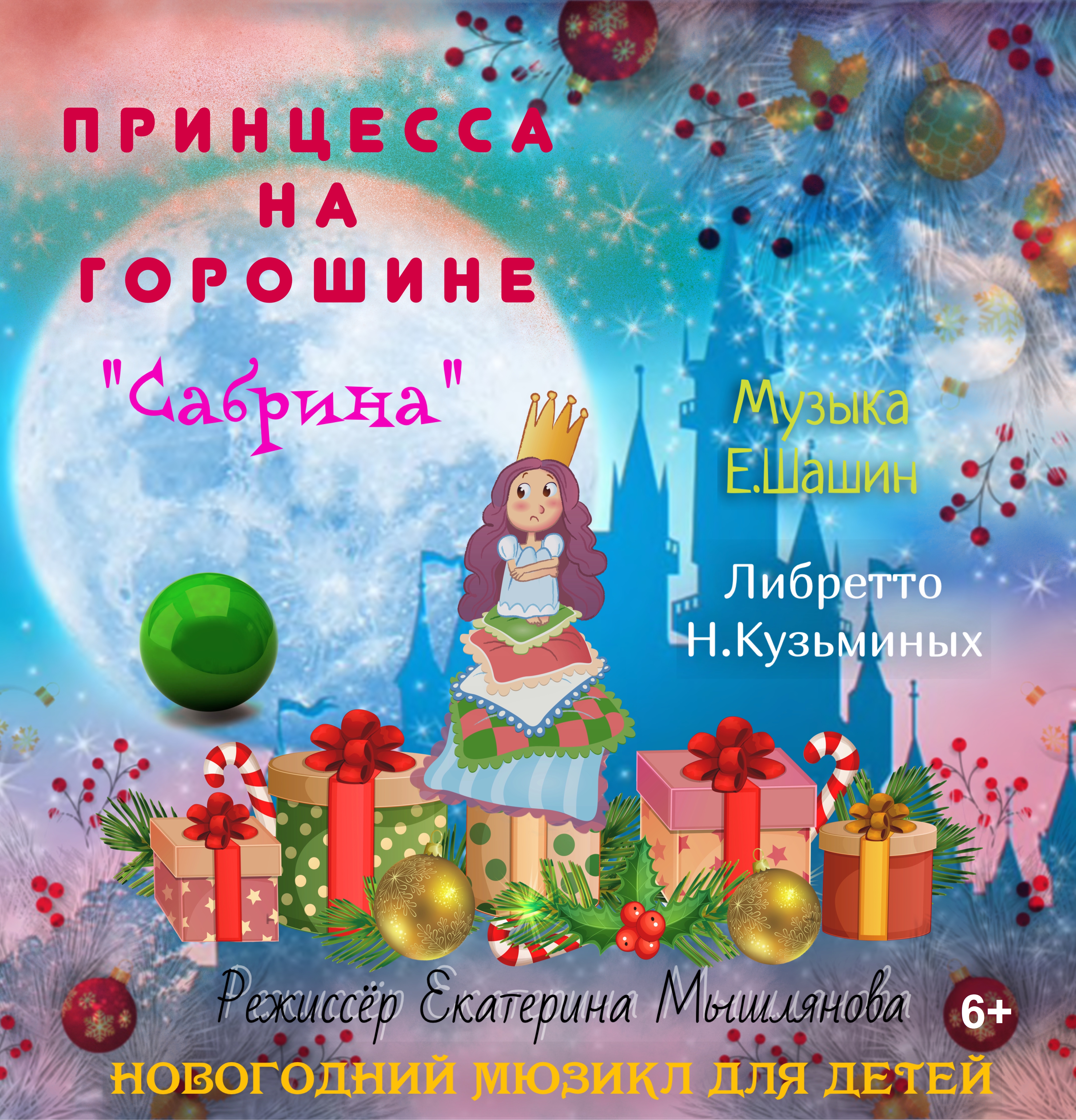 Новогодние праздники в музыкальном театре: «Сабрина - Принцесса на горошине» 