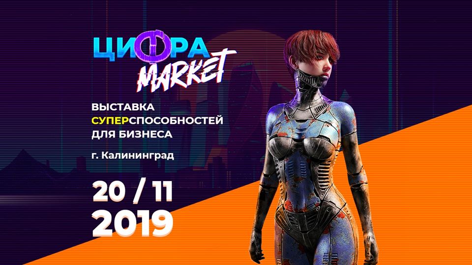 Фестиваль: Цифра маркет