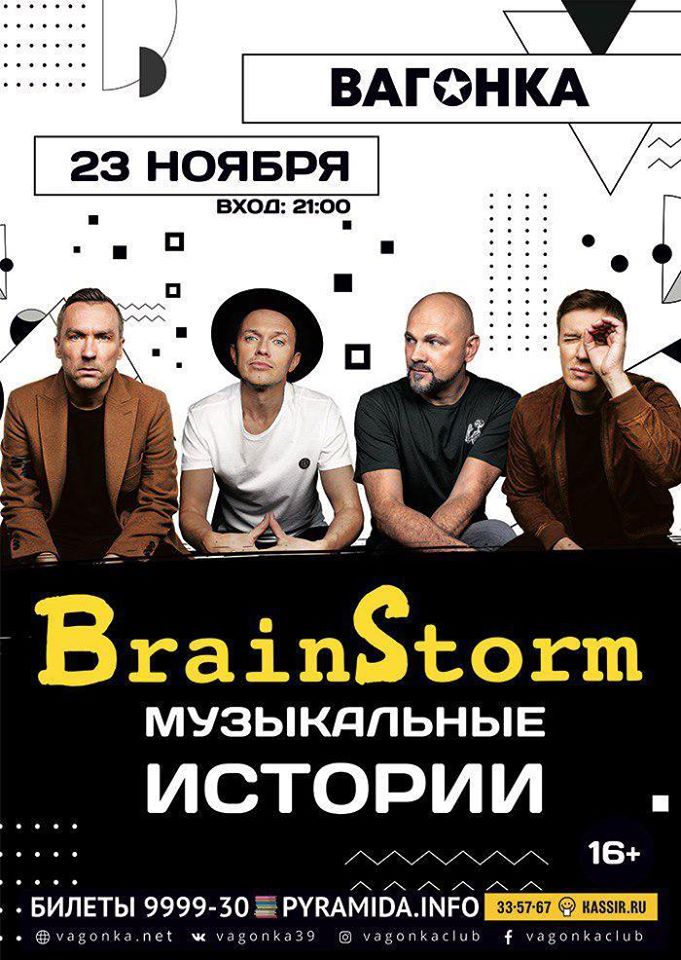Концерт: BrainStorm 
