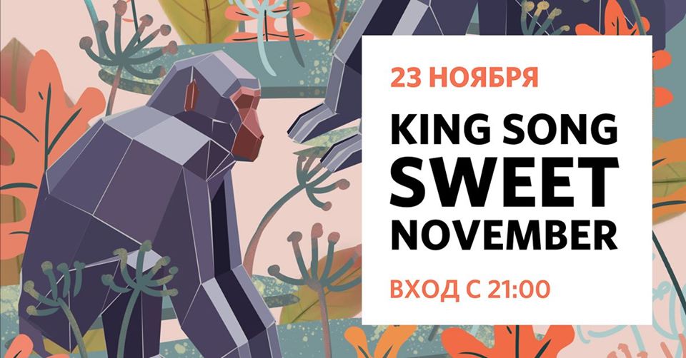 Концерт: King Song Sweet November