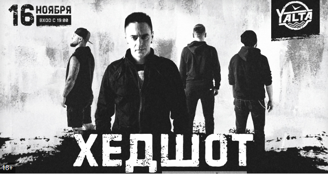 Концерт : «Хедшот»