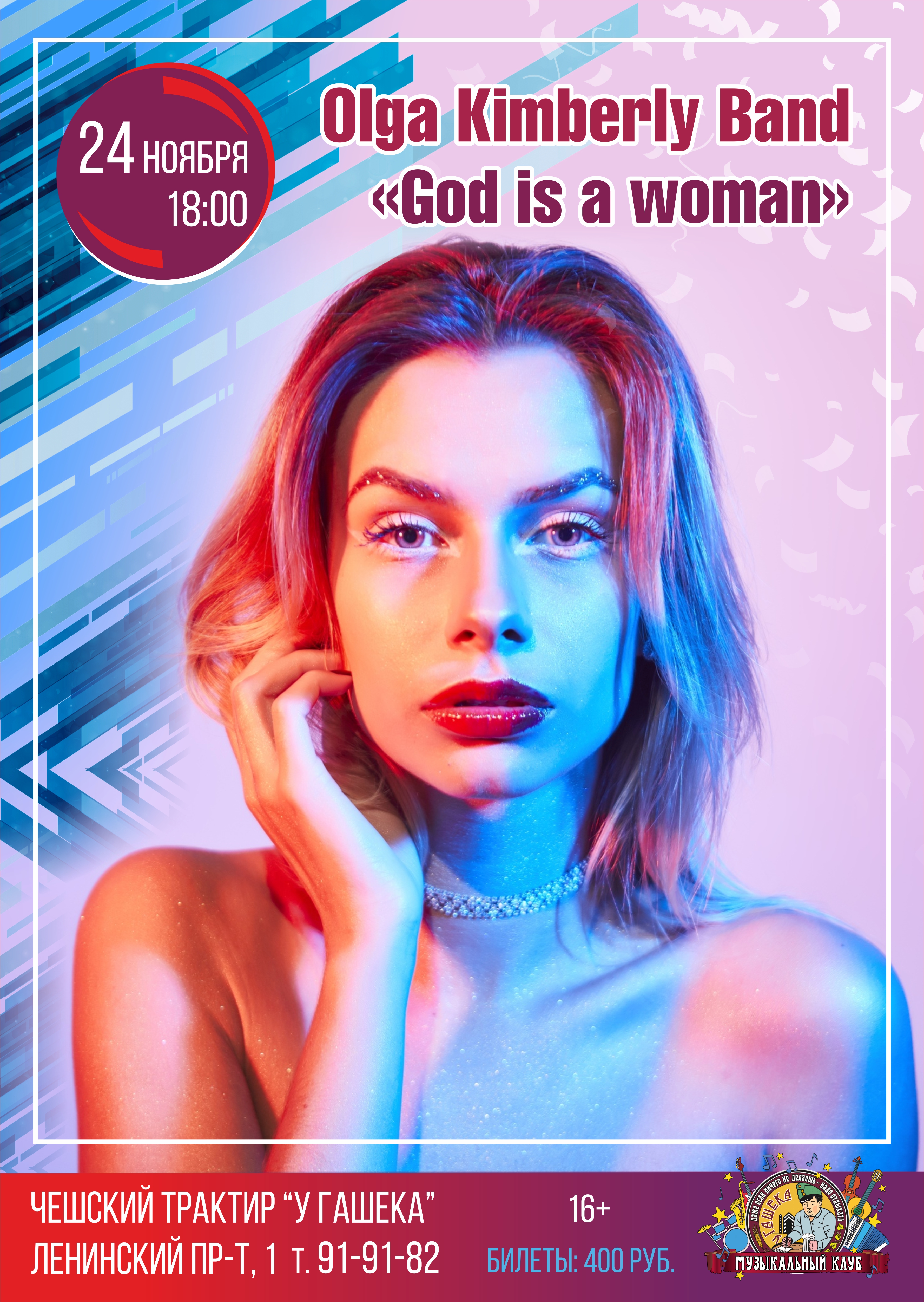 Концерт : Olga Kimberly Band