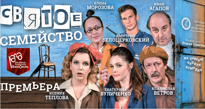 Спектакль : Святое семейство