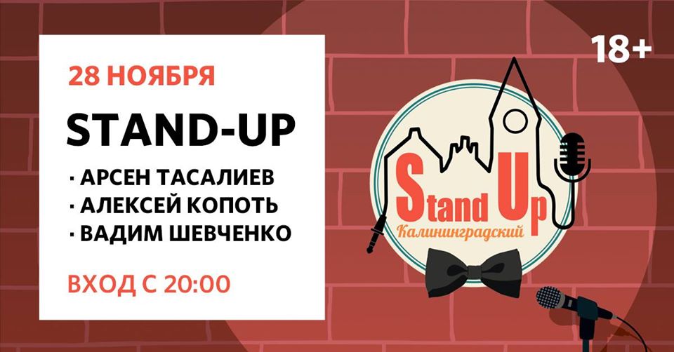 Концерт: Калининградский StandUp