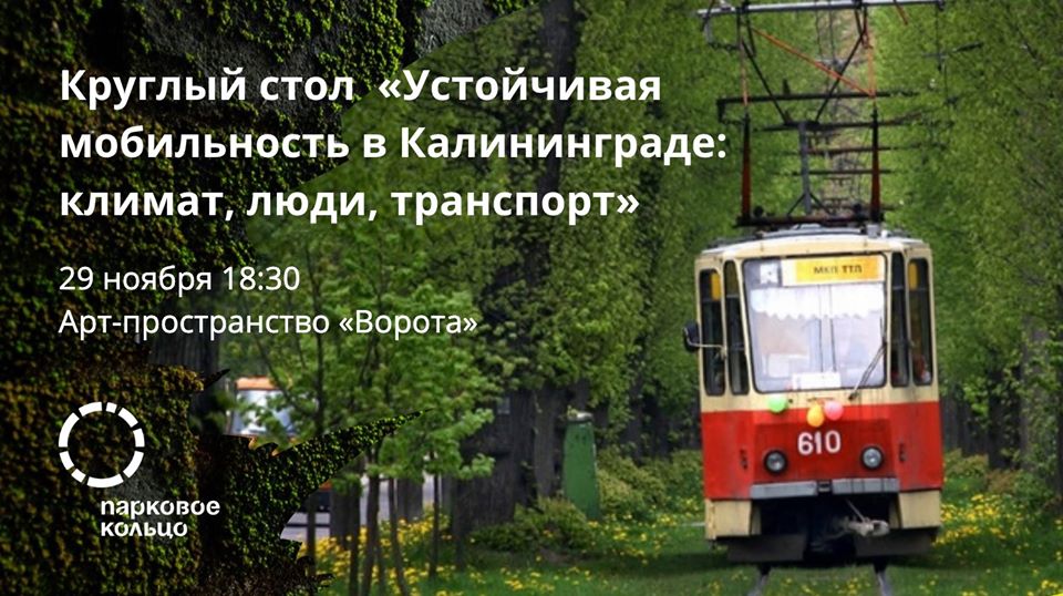 Круглый стол: Устойчивая мобильность в Калининграде: климат, люди, транспорт