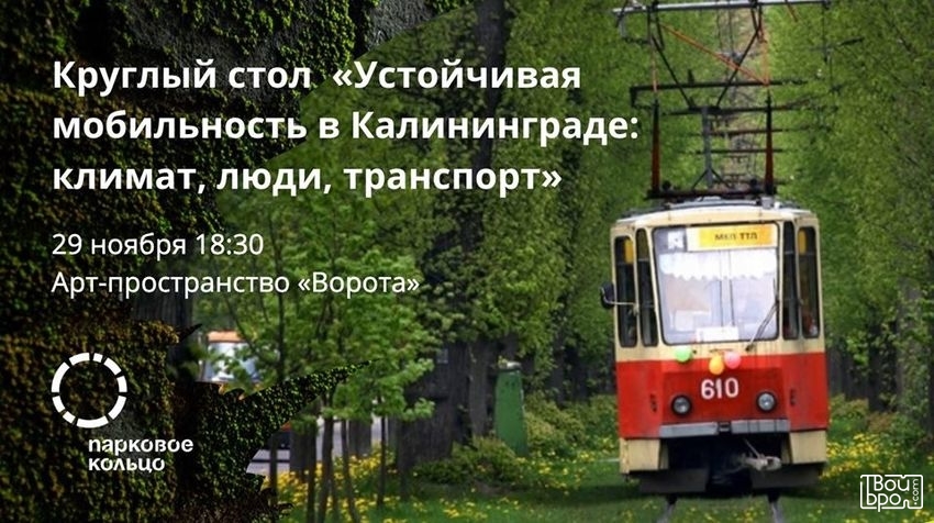 Устойчивая мобильность в Калининграде: климат, люди, транспорт