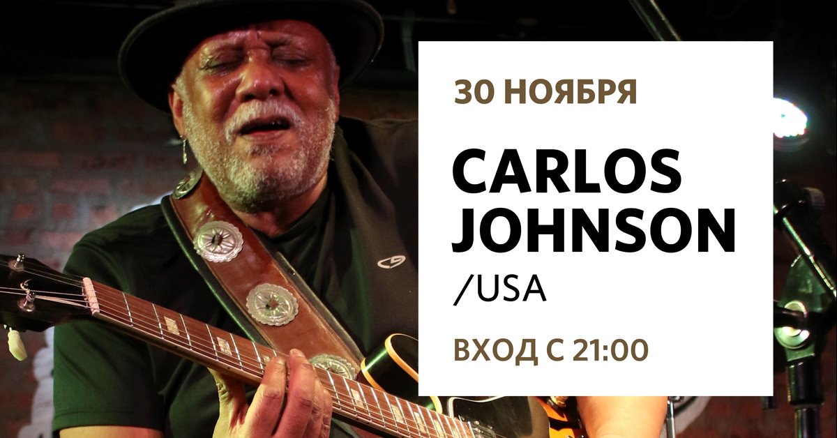 Концерт: Carlos Johnson (USA)