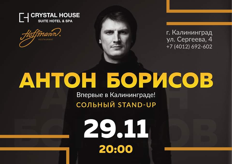 Standup-шоу: Антон Борисов