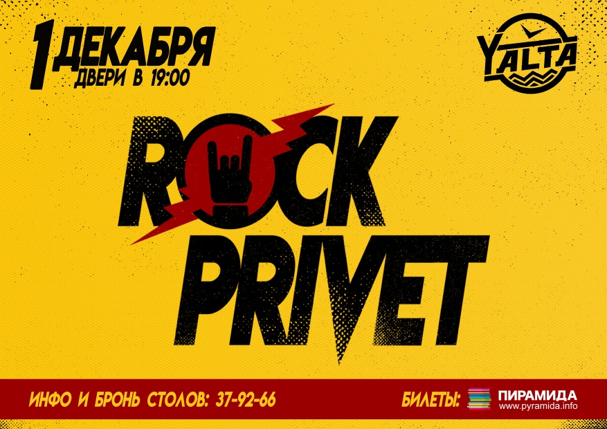 Концерт: Rock Privet