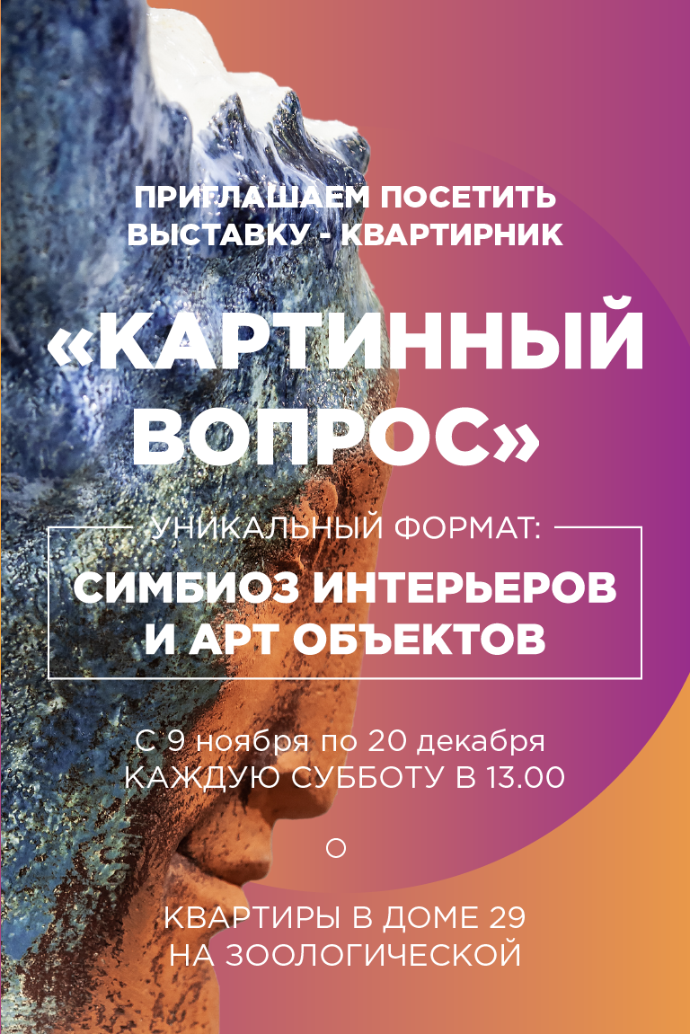 Выставка Квартирник: «Картинный вопрос»