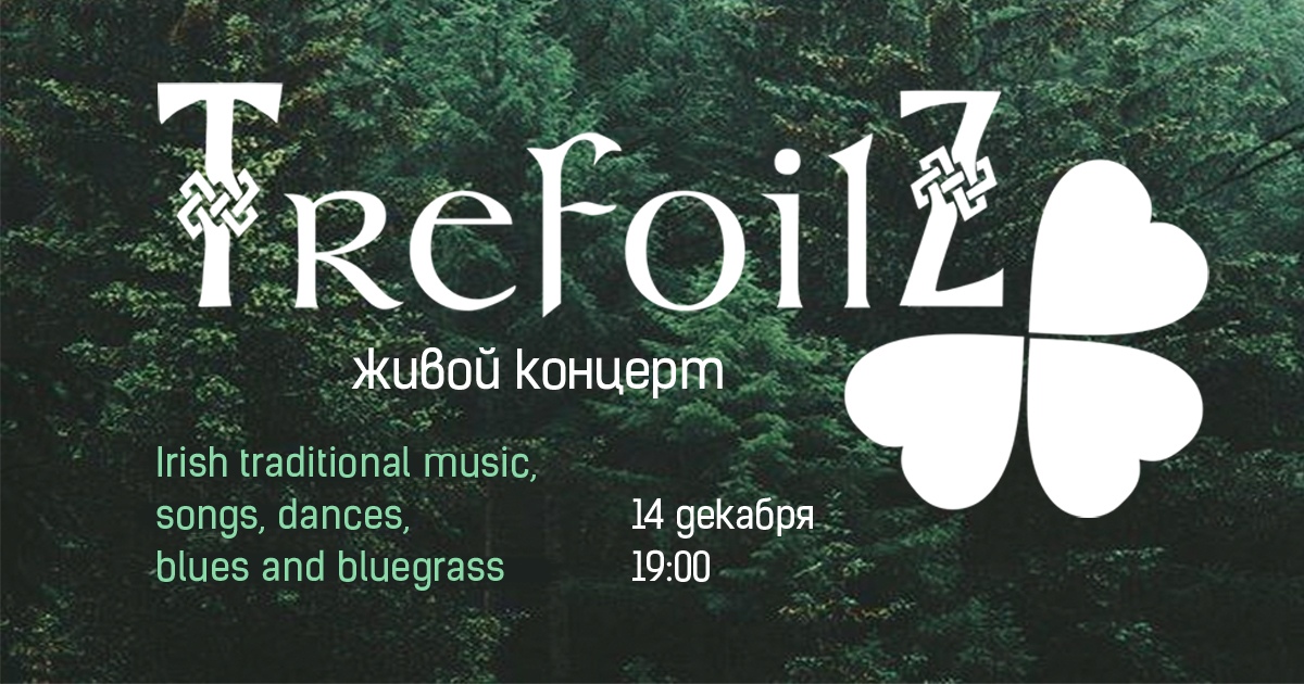 Концерт: TrefoilZ