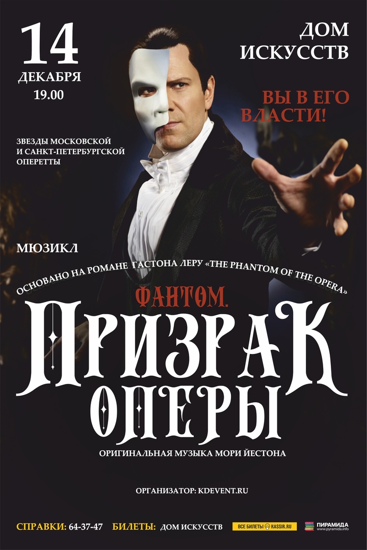Мюзикл: «Призрак оперы»