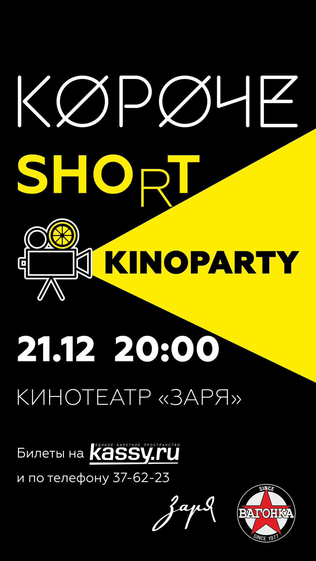 Вечеринка: «Короче ночь»