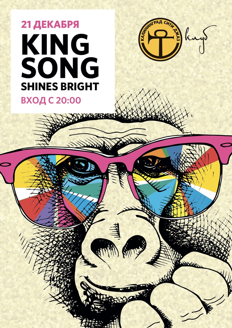 Концерт: King Song Shines Bright!