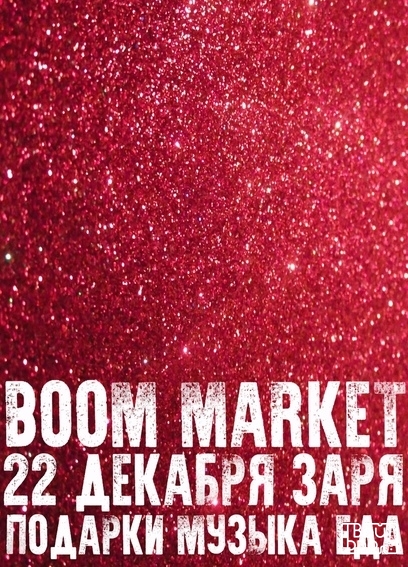 Рождественский BOOM Market в Заре