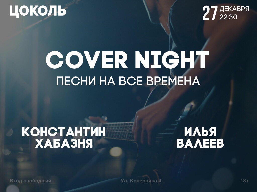Вечеринка : Cover night