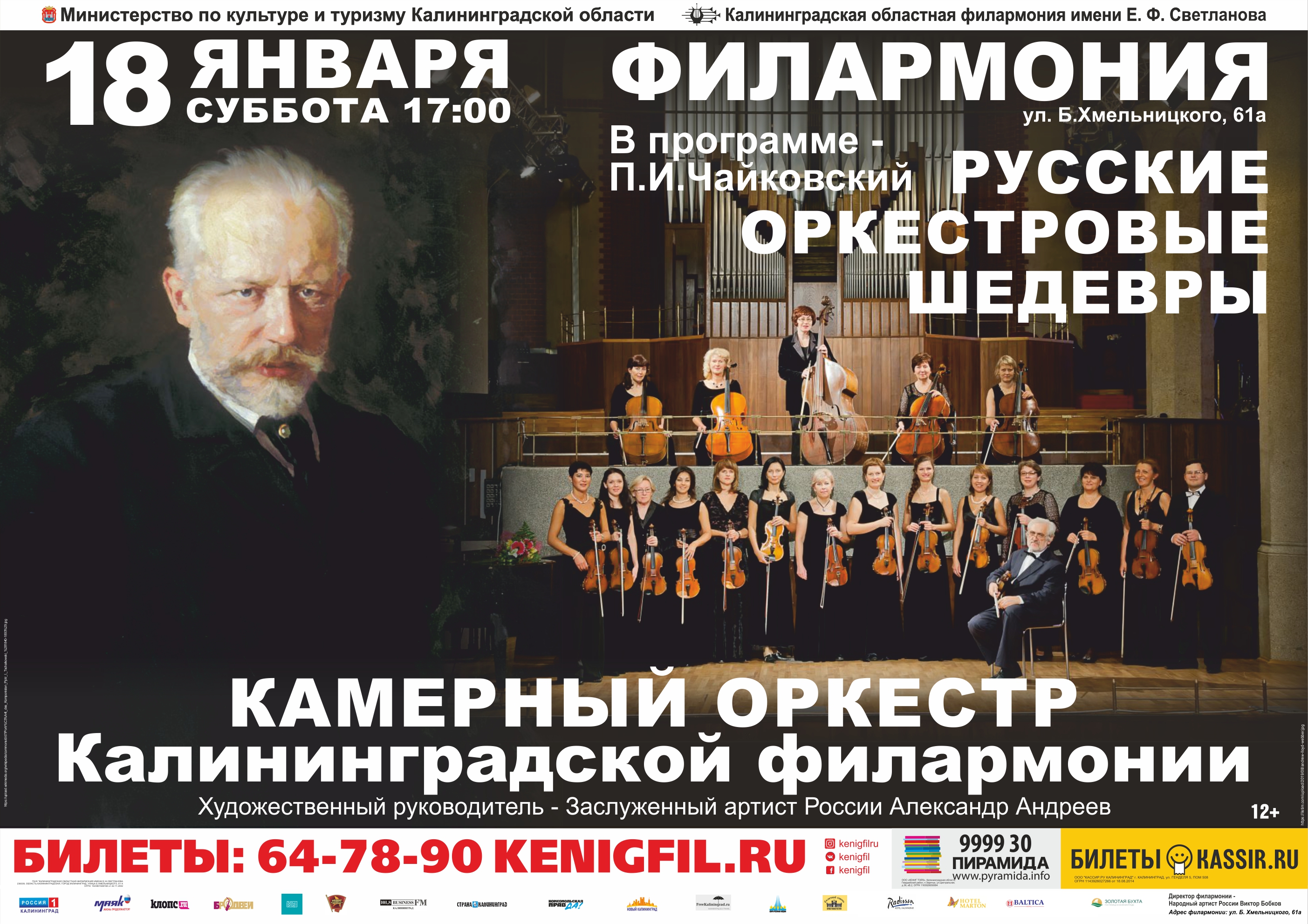 Концерт : «Русские оркестровые шедевры»