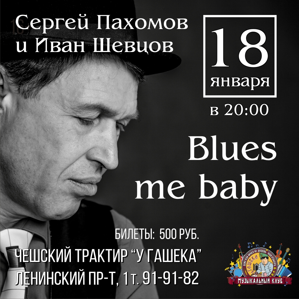 Концерт: Сергея Пахомова и Ивана Шевцова
