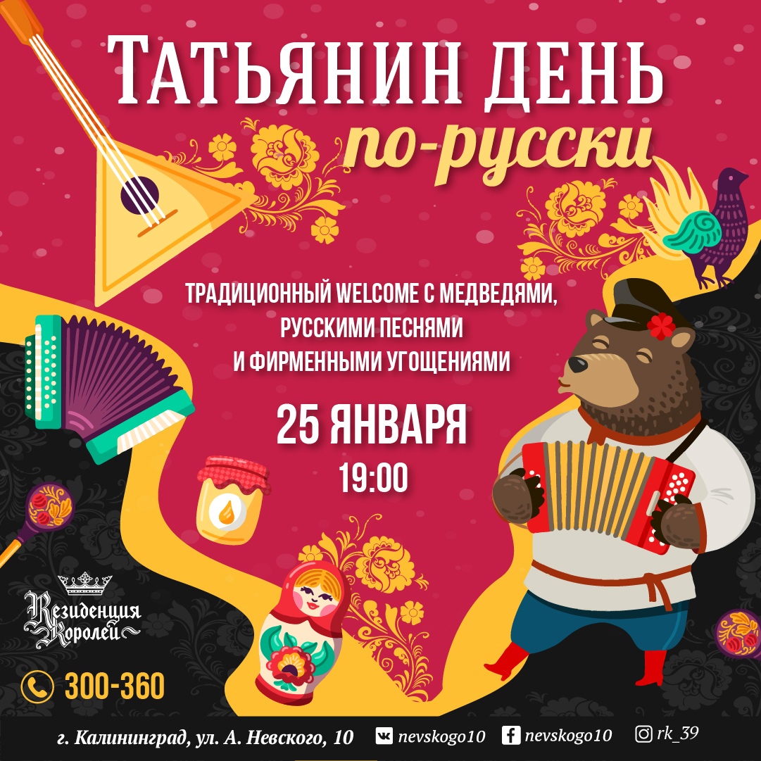 Праздник : Татьянин день по-русски