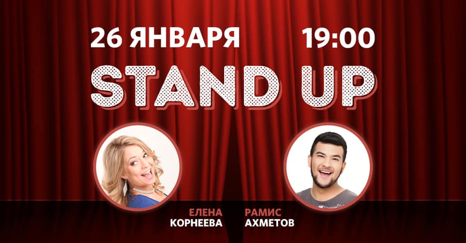 Stand Up: Рамиса Ахметова и Елены Корнеевой 