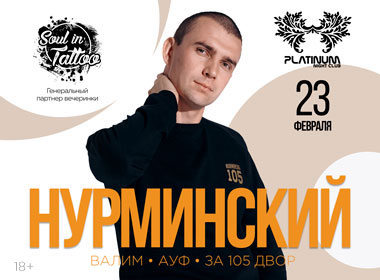 Клубный концерт: Нурминский