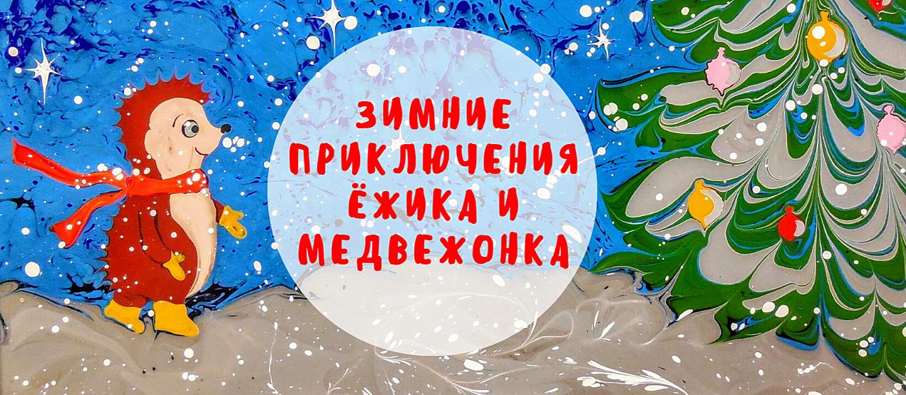 Сказки на воде для всей семьи: «Зимние приключения Ёжика и Медвежонка»