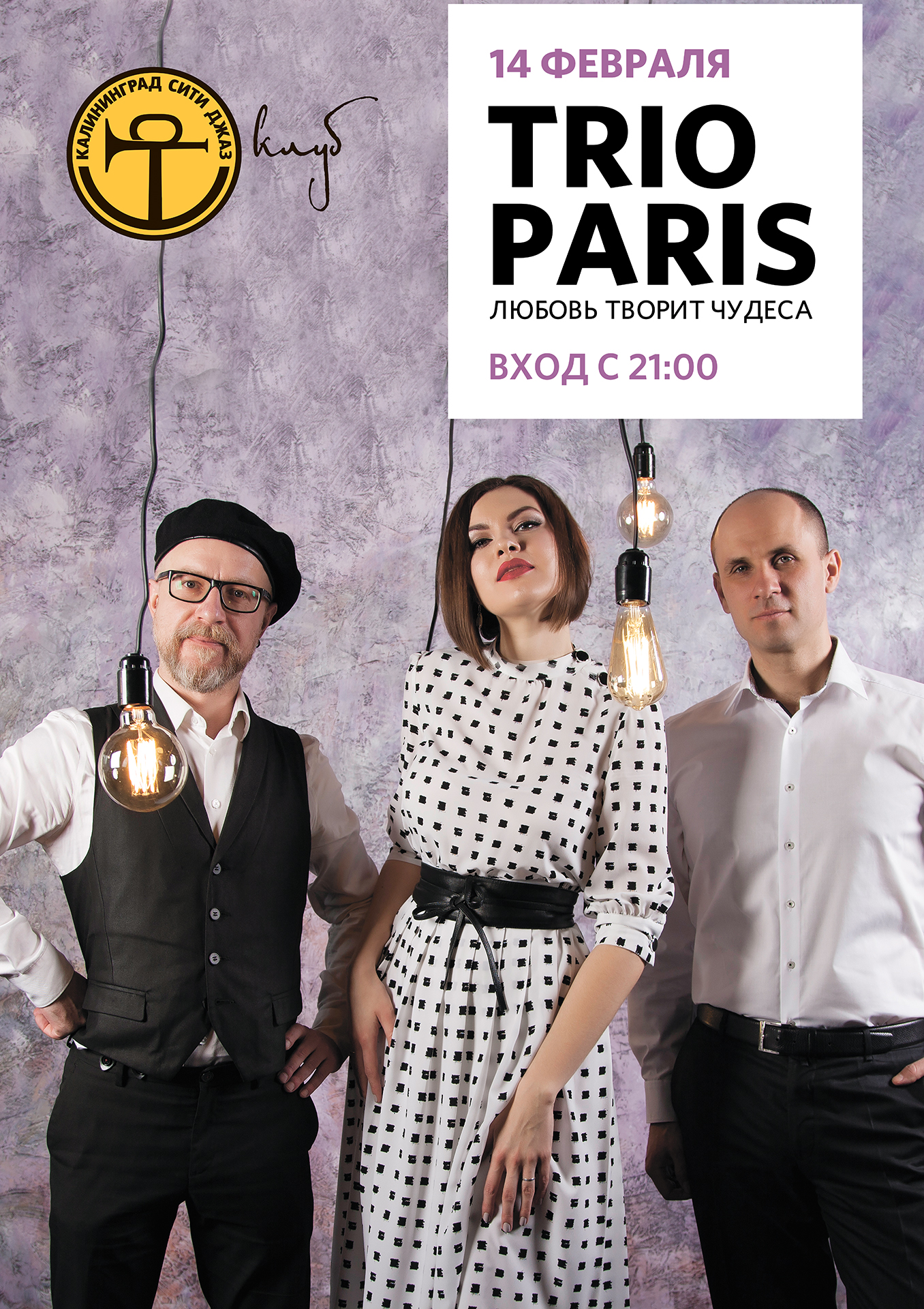 Концерт: Trio Paris