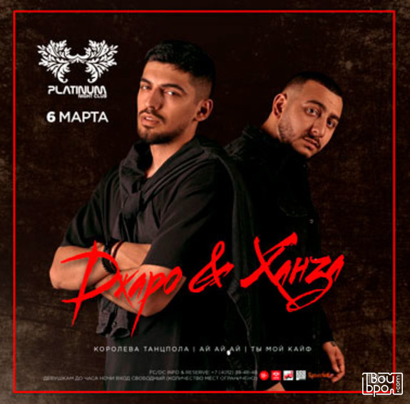 Джаро & Ханза