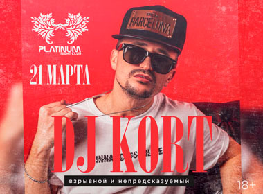 Вечеринка: DJ Kort