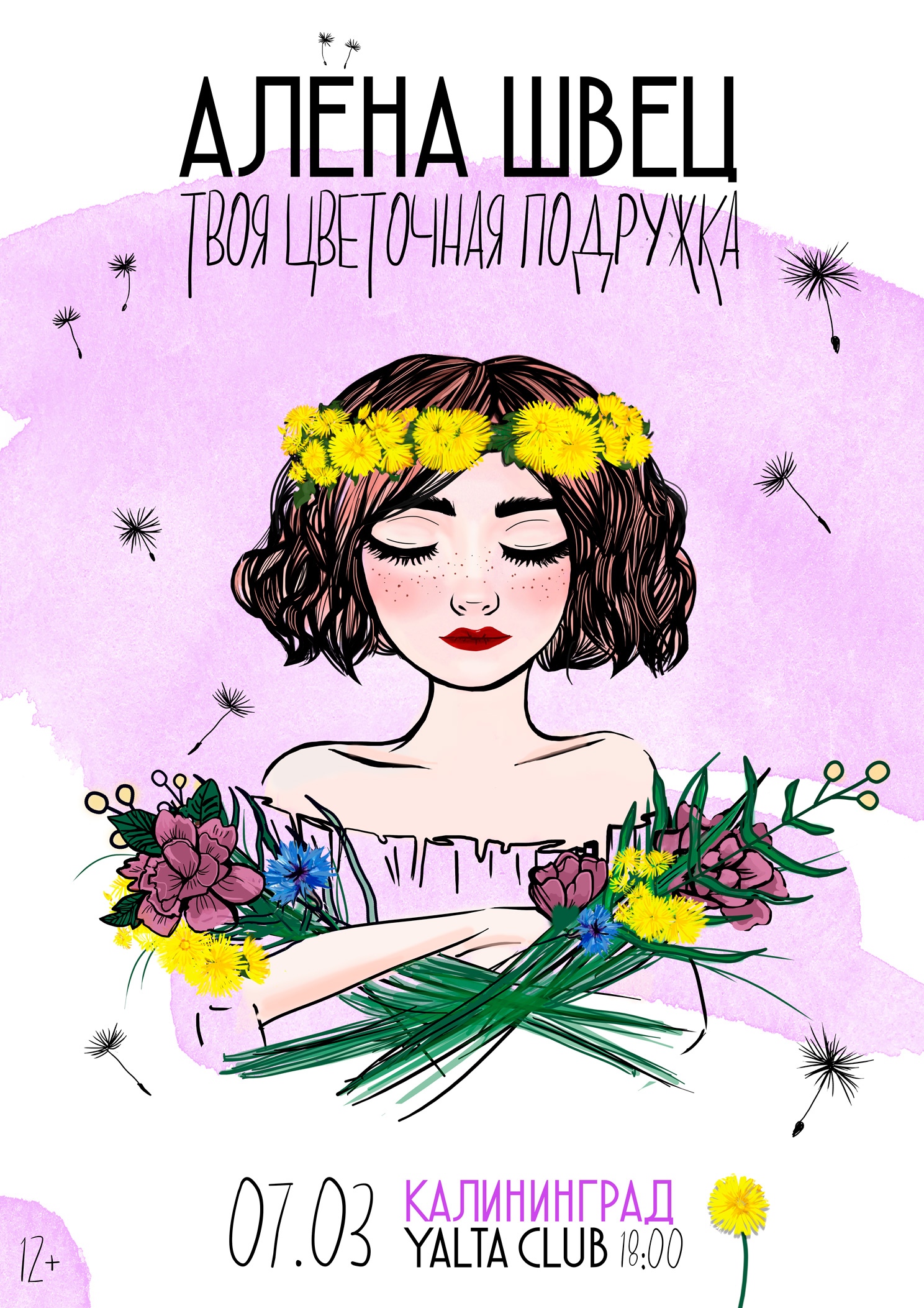 Концерт: Алёна Швец