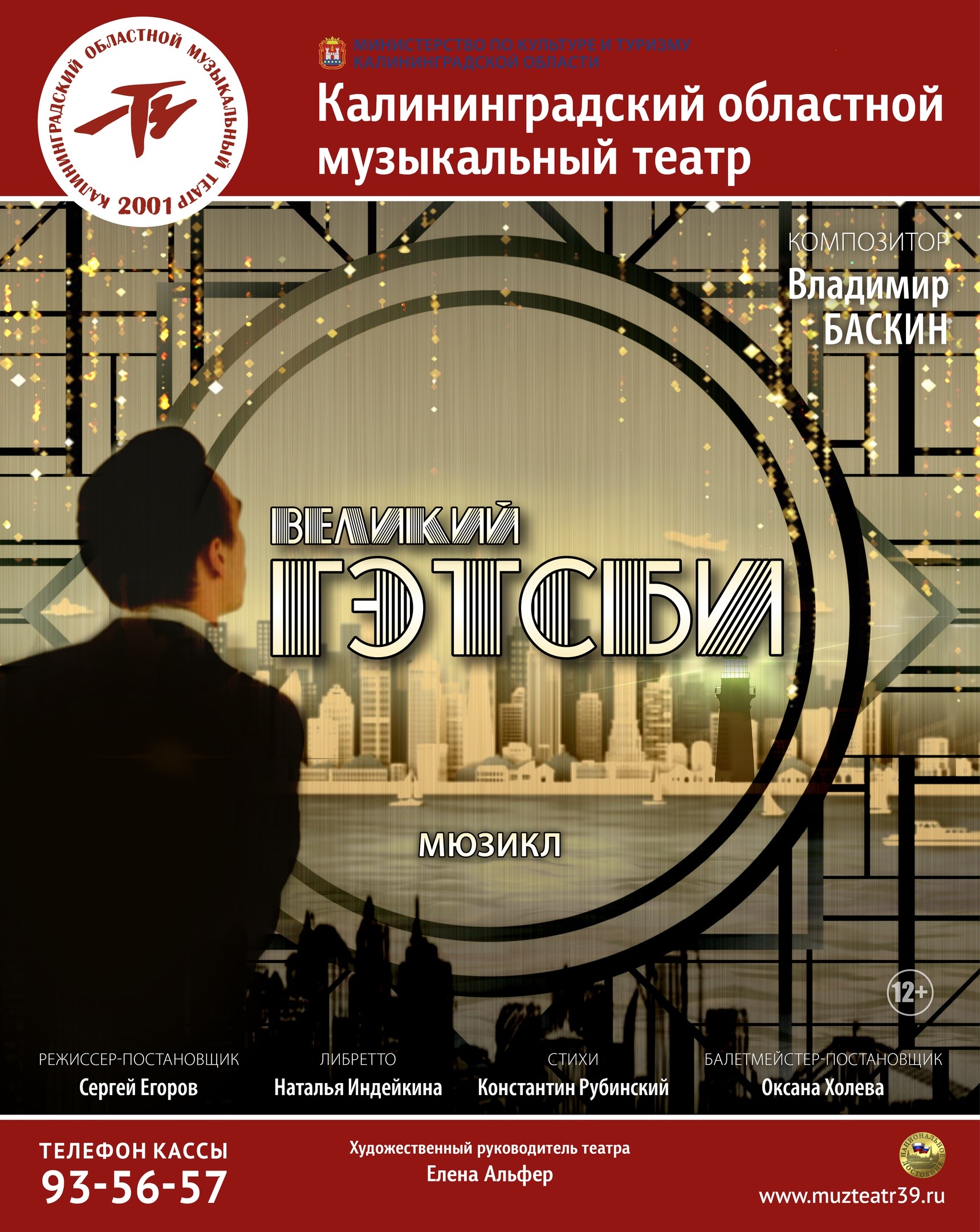 Мюзикл:  «Великий Гэтсби»