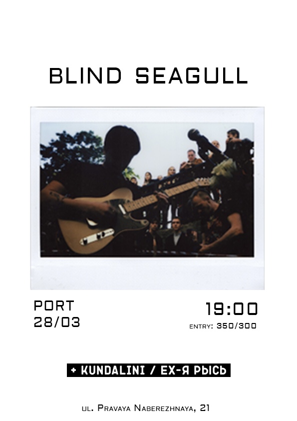 Концерт: BLIND SEAGULL + Kundalini