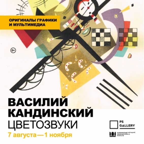 Василий Кандинский. «Цветозвуки»