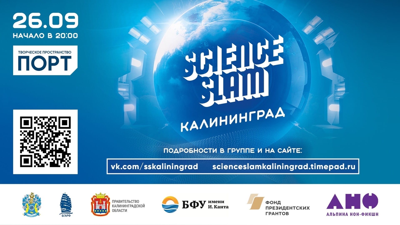 Научный баттл: Science Slam