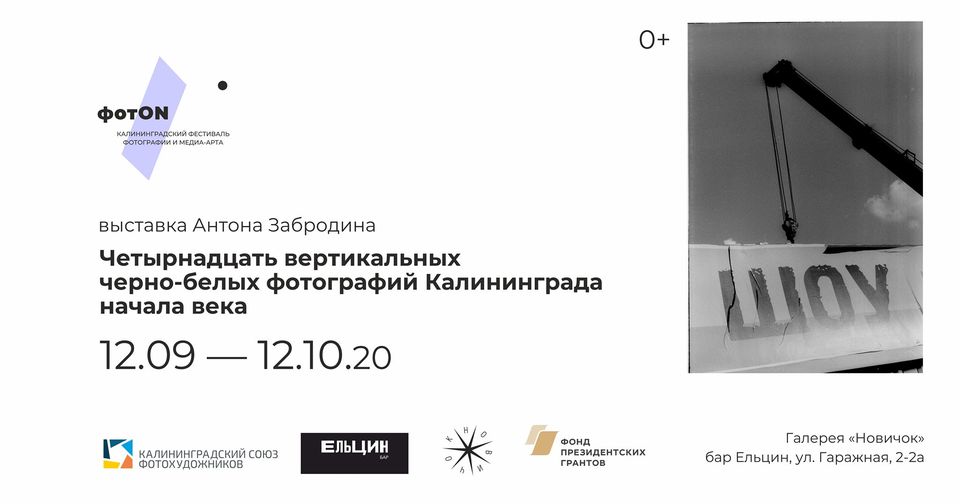 Выставка: «Четырнадцать вертикальных ч/б фотографий Калининграда начала века»