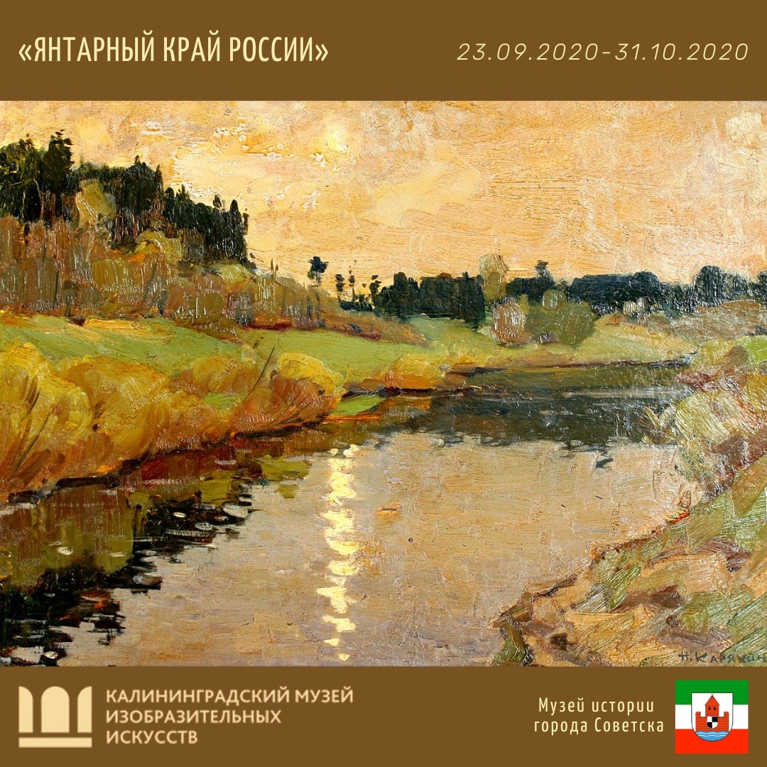 Выставка: «Янтарный край России»