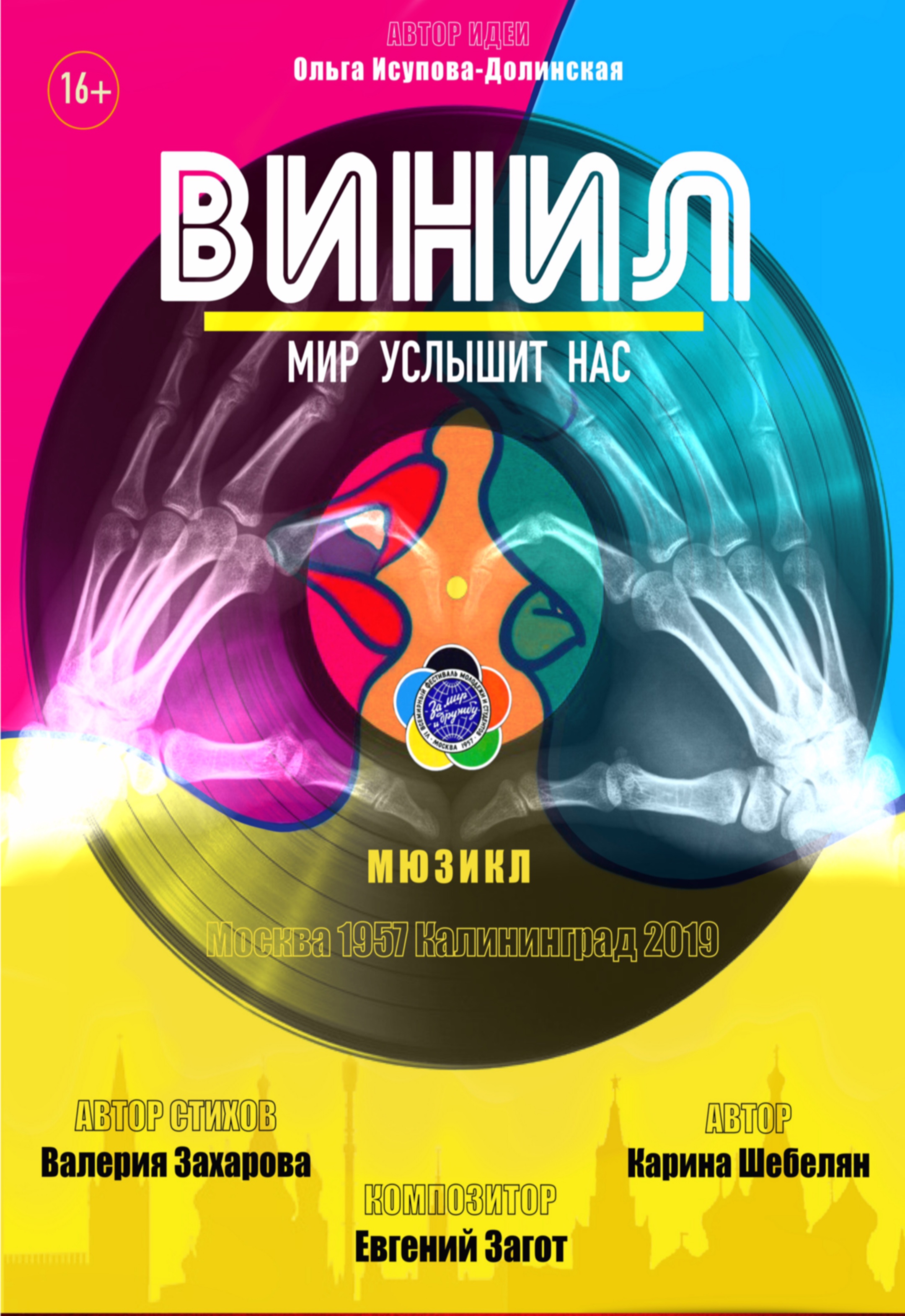 Мюзикл: «Винил»