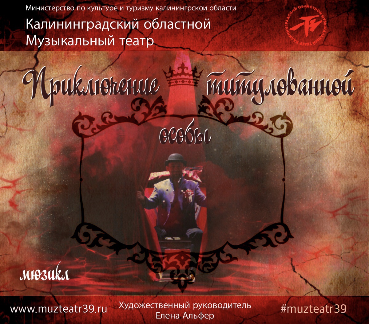 Мюзикл: «Приключение титулованной особы»