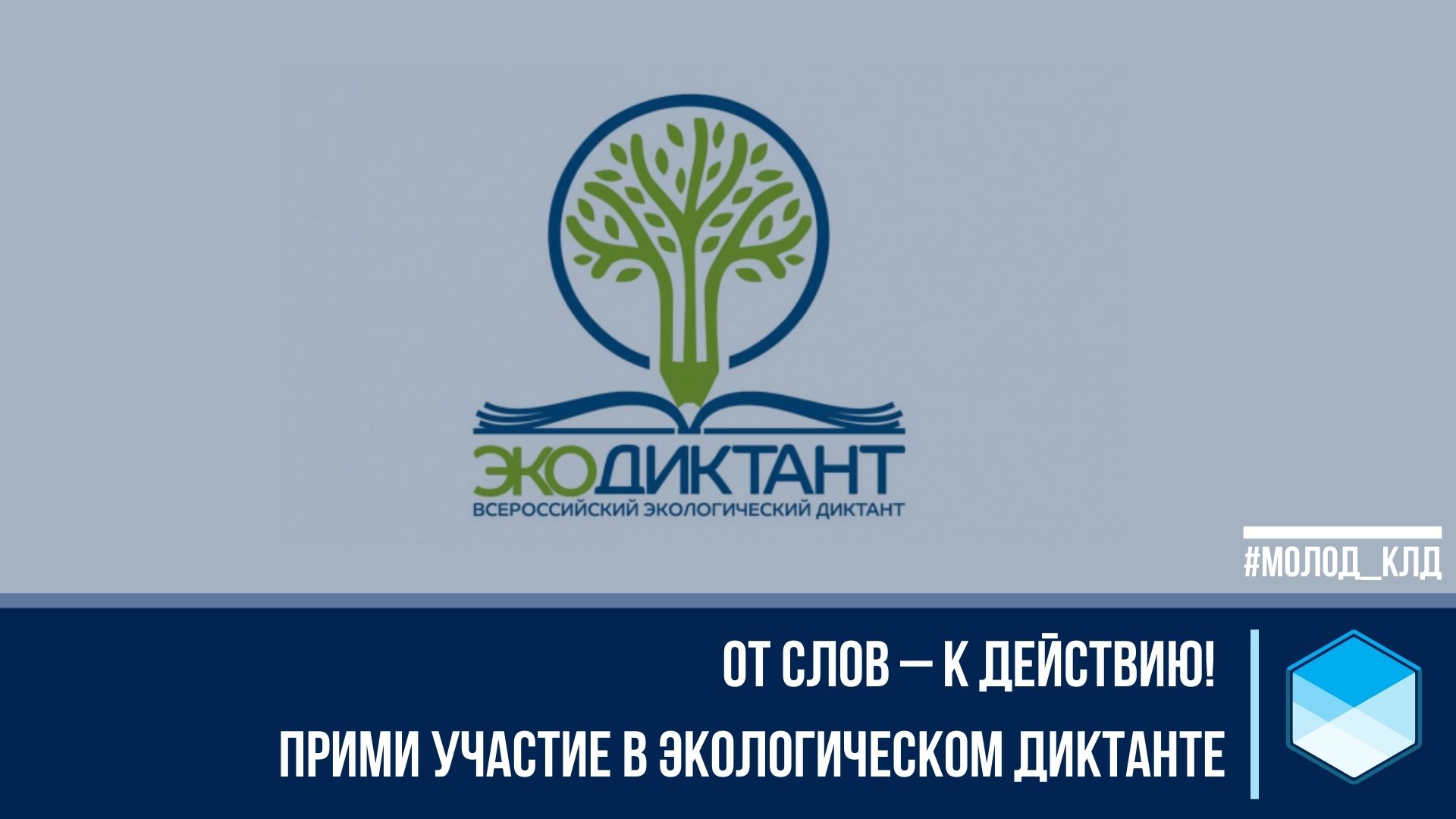 Акция: «ЭкоДиктант»