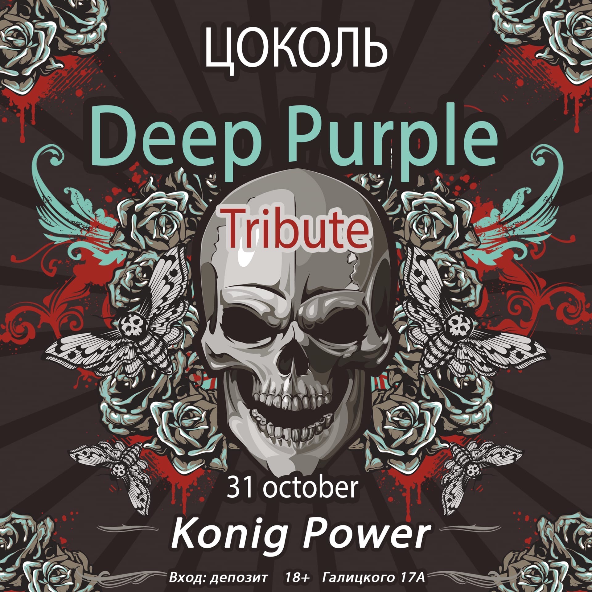 Концерт: Deep Purple Tribute