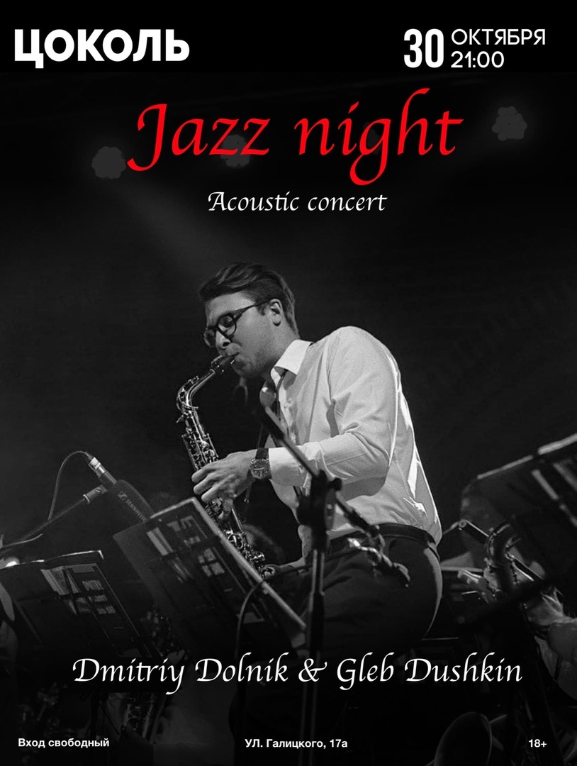 Концерт: Jazz Night