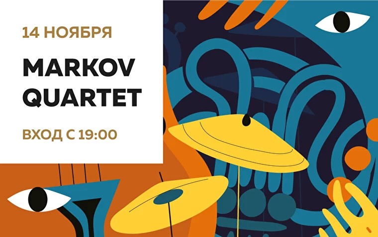 Концерт: Markov Quartet