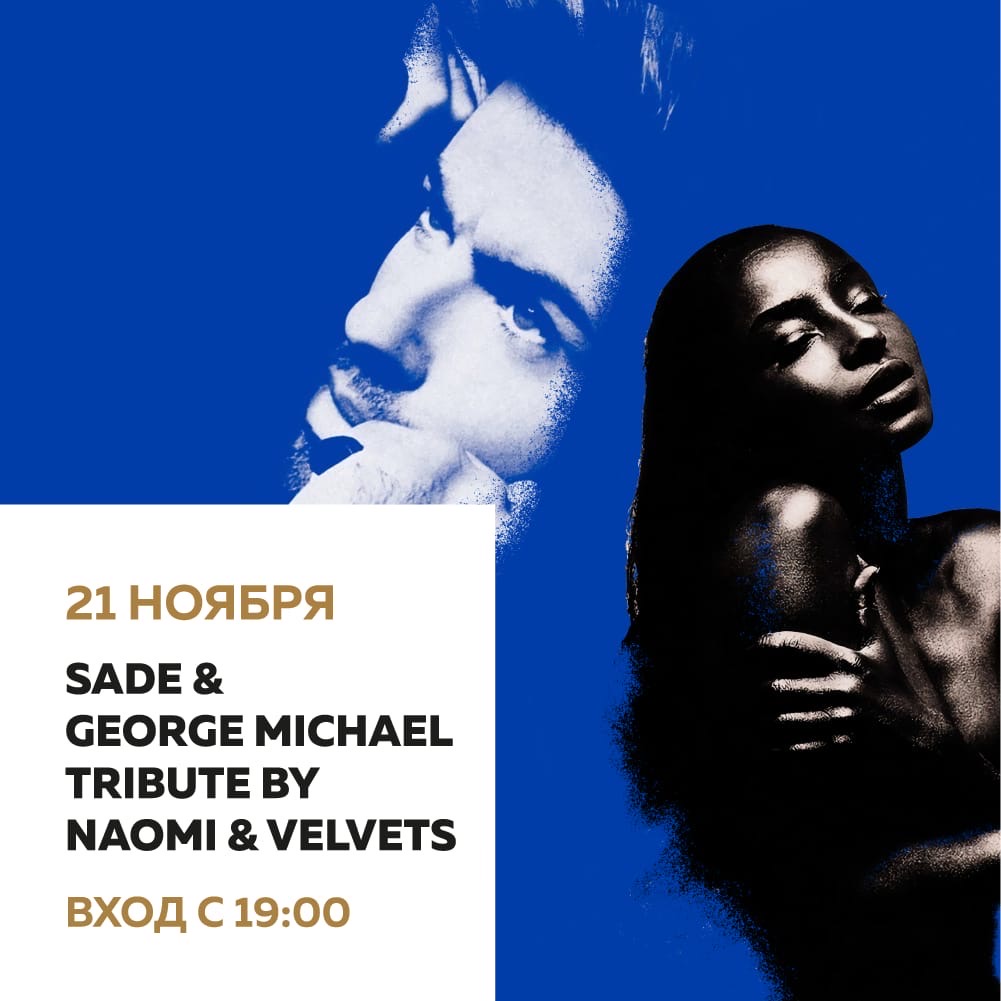 Концерт: Sade & George Michael Tribute