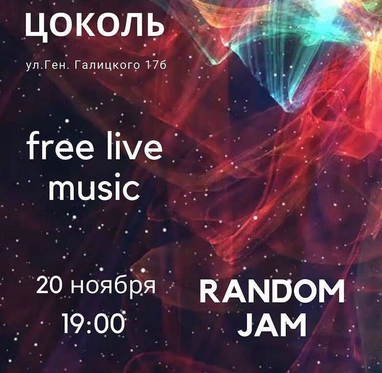 Концерт: Random Jam